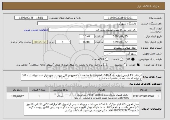 استعلام لپ تاپ 15 اینچی لنوو مدل ideapad L340-A با مشخصات مندرج در فایل پیوست مورد نیاز است برای ثبت کالا از ایران کد مشابه استفاده شده است