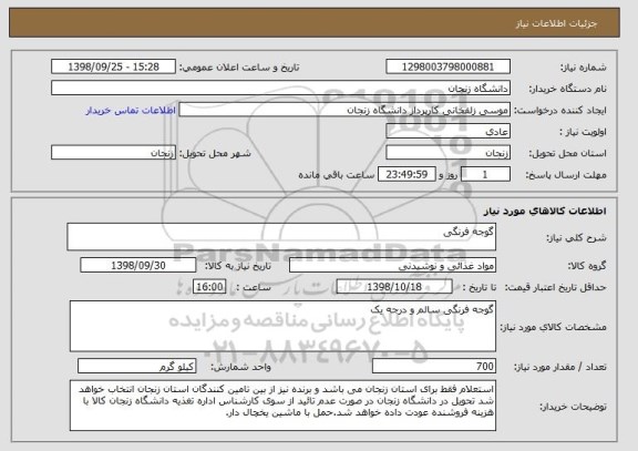 استعلام گوجه فرنگی