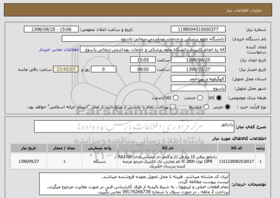 استعلام رادیاتور