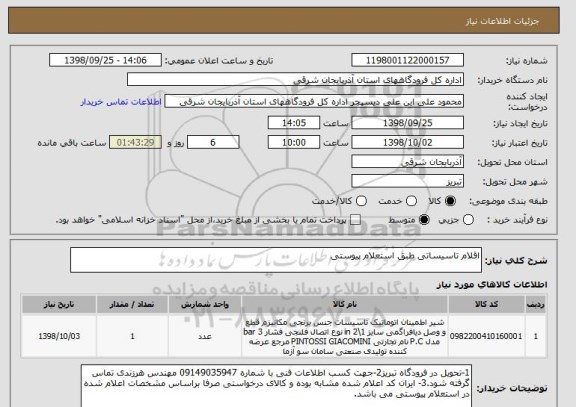 استعلام اقلام تاسیساتی طبق استعلام پیوستی