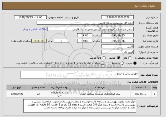 استعلام آموزش پیش از ازداج