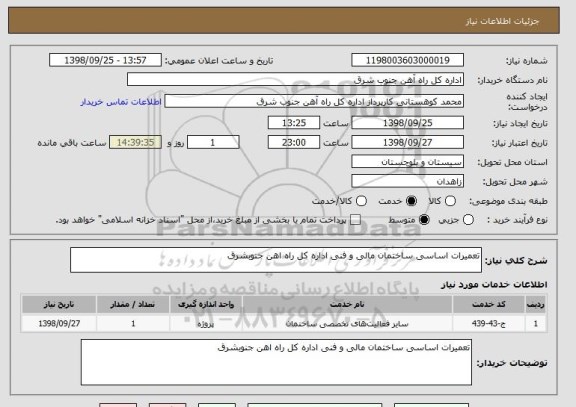 استعلام تعمیرات اساسی ساختمان مالی و فنی اداره کل راه اهن جنوبشرق 