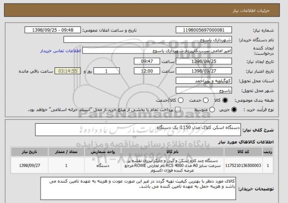 استعلام دستگاه اسکن کلاک مدل i1150 یک دستگاه