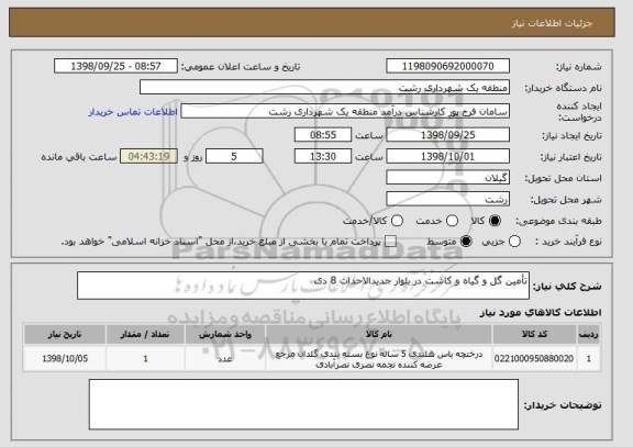 استعلام تأمین گل و گیاه و کاشت در بلوار جدیدالاحداث 8 دی