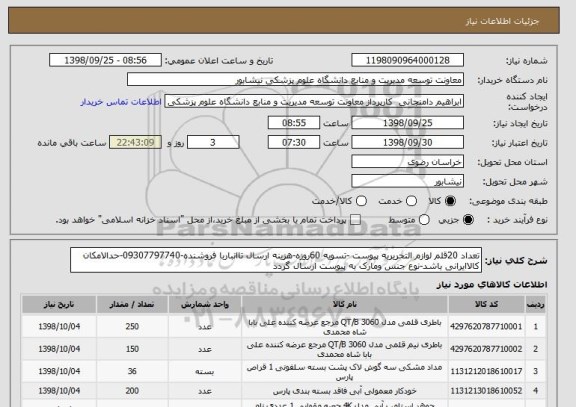 استعلام تعداد 20قلم لوازم التحریربه پیوست -تسویه 60روزه-هزینه ارسال تاانباربا فروشنده-09307797740-حدالامکان کالاایرانی باشد-نوع جنس ومارک به پیوست ارسال گردد