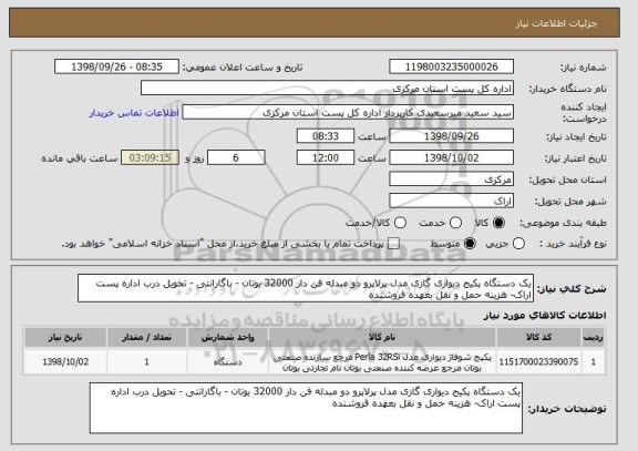 استعلام یک دستگاه پکیج دیواری گازی مدل پرلاپرو دو مبدله فن دار 32000 بوتان - باگارانتی - تحویل درب اداره پست اراک- هزینه حمل و نقل بعهده فروشنده 