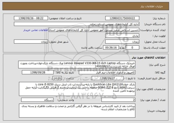 استعلام خریدیک دستگاه Lenovo Ideapad V330-IKB-15 inch Laptop ویک دستگاه بارکدخوان-پرداخت بصورت اوراق خزانه باسررسید1400/08/17