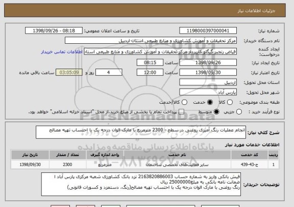 استعلام انجام عملیات رنگ آمیزی روغنی در سطح - 2300 مترمربع با مارک الوان درجه یک با احتساب تهیه مصالح