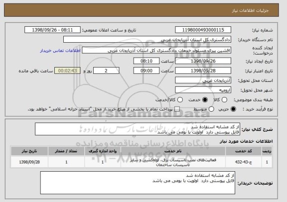 استعلام از کد مشابه استفاده شد 
فایل پیوستی دارد  اولویت با بومی می باشد