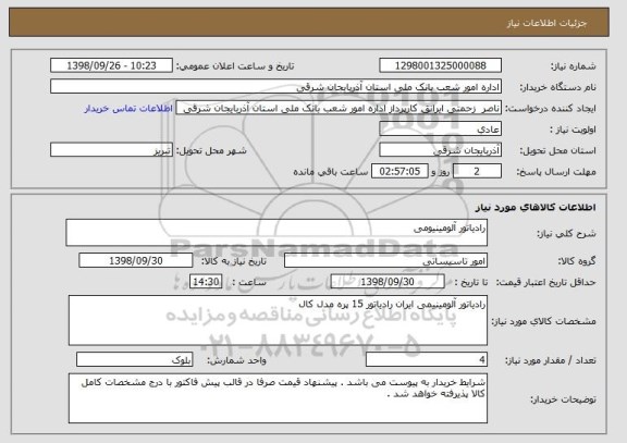 استعلام رادیاتور آلومینیومی 