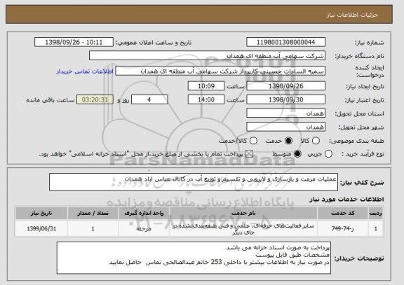 استعلام عملیات مرمت و بازسازی و لایروبی و تقسیم و توزیع آب در کانال عباس اباد همدان