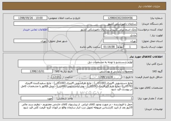 استعلام لوازم شستشو با توجه به مشخصات ذیل 