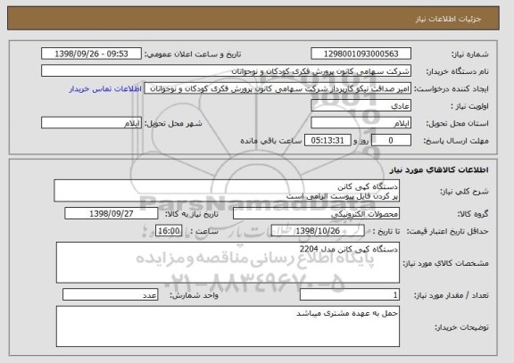 استعلام دستگاه کپی کانن
پر کردن فایل پیوست الزامی است