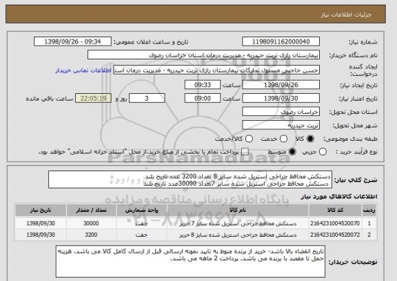 استعلام دستکش محافظ جراحی استریل شده سایز 8 تعداد 3200 عدد تاریخ بلند 
 دستکش محافظ جراحی استریل شده سایز 7تعداد 30000عدد تاریخ بلند 