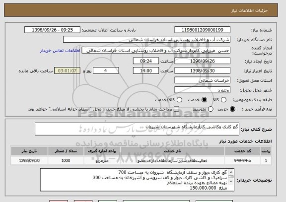 استعلام گچ کاری وکاشی کارآزمایشگاه شهرستان شیروان