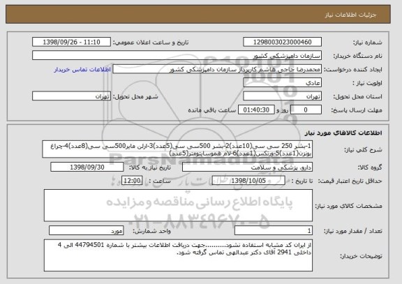 استعلام 1-بشر 250 سی سی(10عدد)2-بشر 500سی سی(5عدد)3-ارلن مایر500سی سی(8عدد)4-چراغ بونزن(1عدد)5-ورتکس(1عدد)6-لام هموسایتومتر(5عدد)