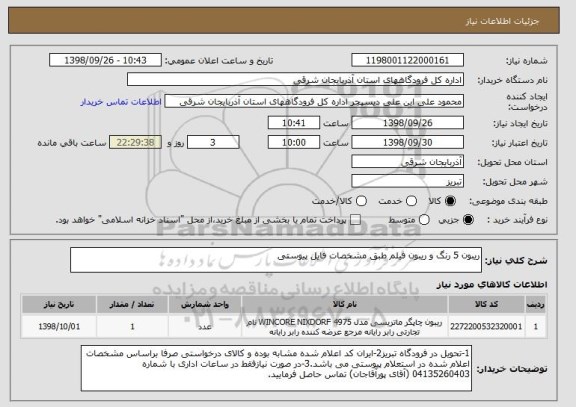 استعلام ریبون 5 رنگ و ریبون فیلم طبق مشخصات فایل پیوستی