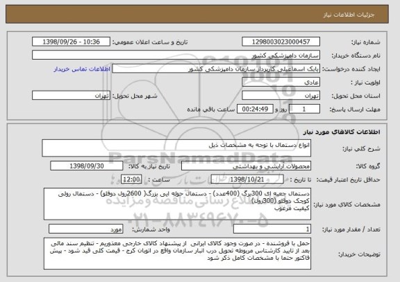 استعلام انواع دستمال با توجه به مشخصات ذیل