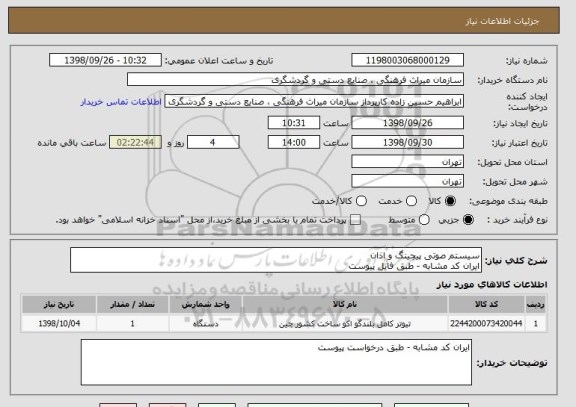 استعلام سیستم صوتی پیجینگ و اذان 
ایران کد مشابه - طبق فایل پیوست