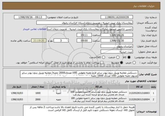 استعلام  دستکش معاینه وینیل بدون پودر سایز لارج جعبه مقوایی 100 عددی2000 جعبه/ معاینه وینیل بدون پودر سایز مدیوم جعبه مقوایی 100 عددی 1000 جعبه 