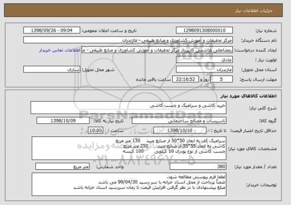 استعلام خرید کاشی و سرامیک و چسب کاشی