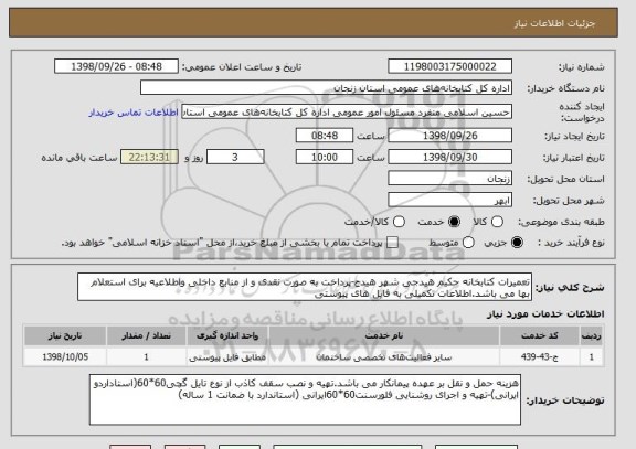 استعلام تعمیرات کتابخانه حکیم هیدجی شهر هیدج-پرداخت به صورت نقدی و از منابع داخلی واطلاعیه برای استعلام بها می باشد.اطلاعات تکمیلی به فایل های پیوستی