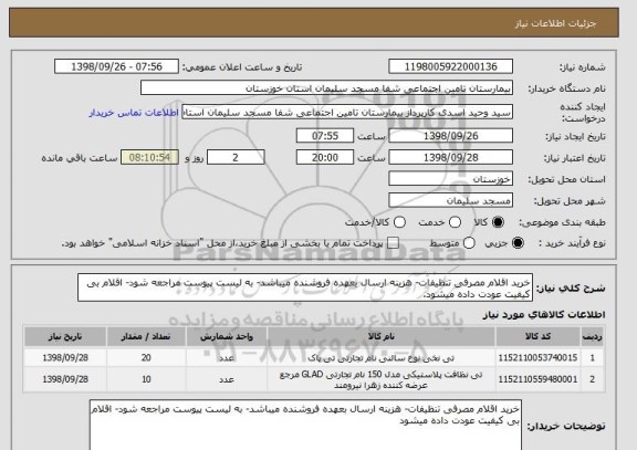 استعلام خرید اقلام مصرفی تنظیفات- هزینه ارسال بعهده فروشنده میباشد- به لیست پیوست مراجعه شود- اقلام بی کیفیت عودت داده میشود.