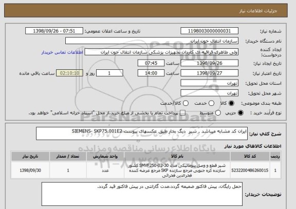 استعلام ایران کد مشابه میباشد . شیر  دیگ بخار طبق عکسهای پیوست SIEMENS- SKP75.001E2