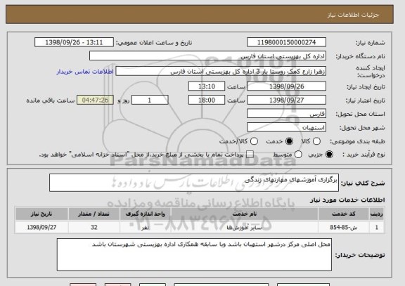 استعلام برگزاری آموزشهای مهارتهای زندگی 