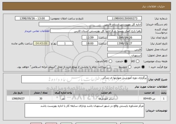 استعلام برگزاری دوره آموزشی مهارتها ی زندگی