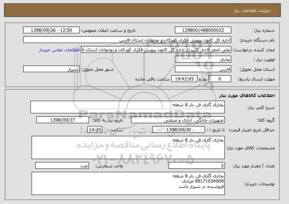 استعلام بخاری گازی فن دار 6 شعله