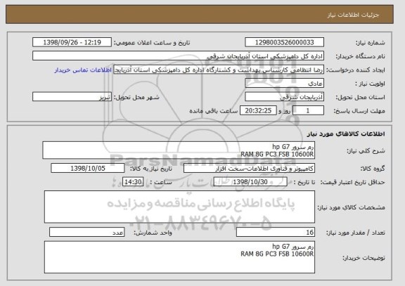 استعلام رم سرور hp G7
RAM 8G PC3 FSB 10600R