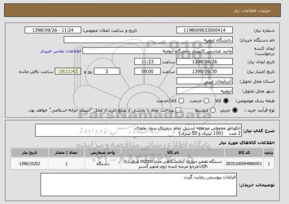 استعلام انکوباتور معمولی محفظه استیل تمام دیجیتال بدون یخچال
2 عدد    (100 لیتری و 55 لیتری)