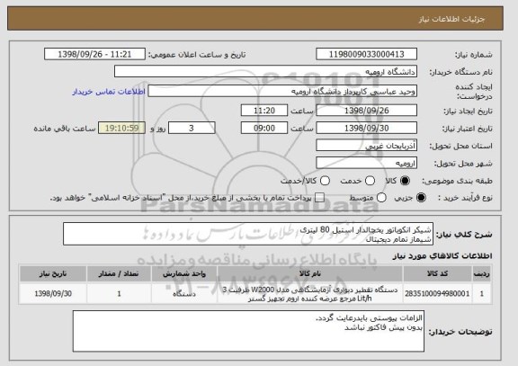 استعلام شیکر انکوباتور یخچالدار استیل 80 لیتری 
شیماز تمام دیجیتال