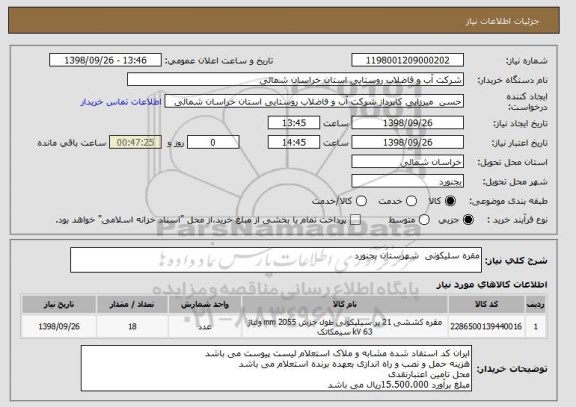 استعلام مقره سلیکونی  شهرستان بجنورد 