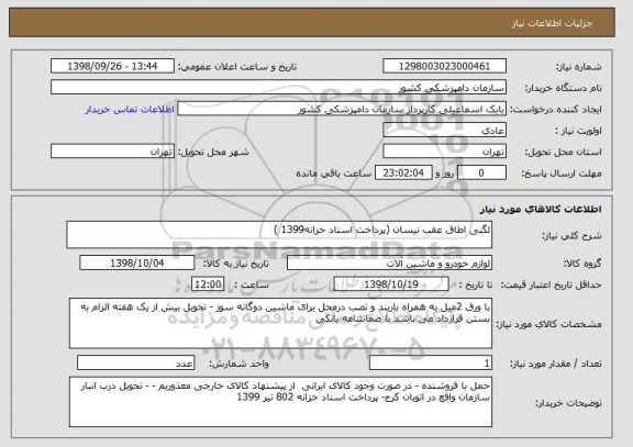 استعلام لگنی اطاق عقب نیسان (پرداخت اسناد خزانه1399 ) 