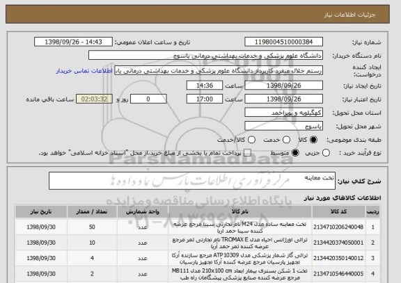 استعلام تخت معاینه