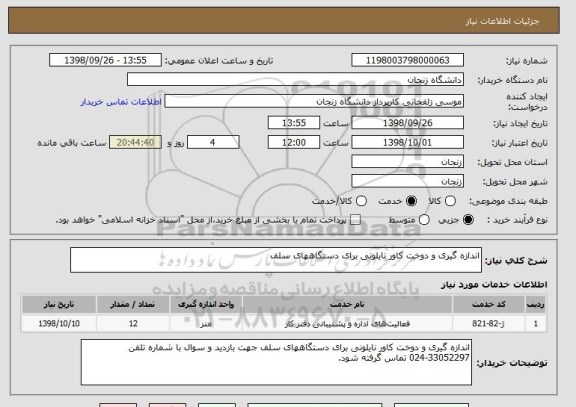 استعلام اندازه گیری و دوخت کاور نایلونی برای دستگاههای سلف