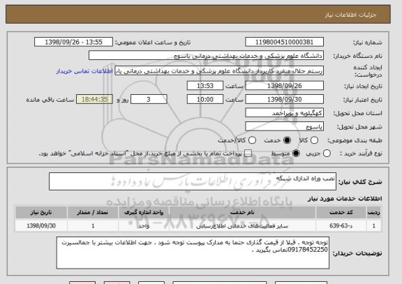 استعلام نصب وراه اندازی شبکه