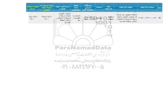 آگهی مناقصه عمومی , مناقصه عمومی یک مرحله ای عملیات تکمیلی اجرای شبکه و انشعابات