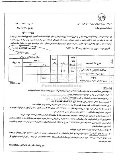 استعلام,استعلام ساعت نجومی 