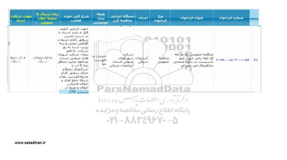 مناقصه، مناقصه لوله رانی جهت عبور تاسیسات