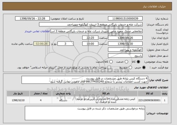 استعلام 4 دستگاه کیس رایانه طبق مشخصات در فایل پیوست 
جهت کسب اطلاعات بیشتر با شماره 09177430249 آقای لاهوتی تماس گرفته شود