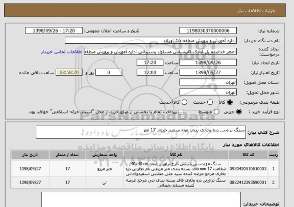 استعلام سنگ تراورتن دره بخاری بدون موج سفید حدود 17 متر