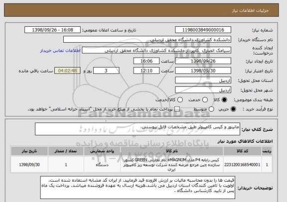 استعلام مانیتور و کیس کامپیوتر طبق مشخصات فایل پیوستی