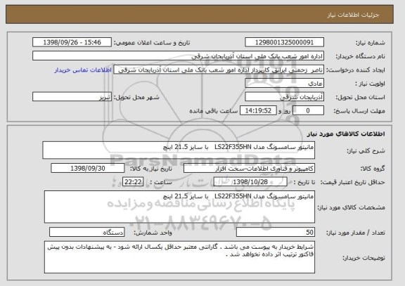 استعلام مانیتور سامسونگ مدل LS22F355HN   با سایز 21.5 اینچ 