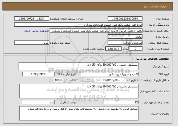 استعلام سیستم روشنایی SMD60*60 روکار 50 وات 