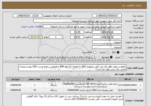 استعلام علاوه بر موارد فوق یک عدد تلفن اپراتوری 543 به همراه کنسول 590 و همچنین جعبه پست 200 زوج و ترمینال اصلی نیک برش مورد نیاز است.