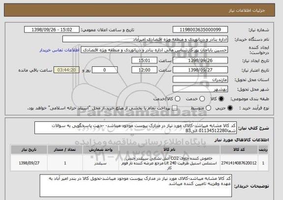 استعلام کد کالا مشابه میباشد-کالای مورد نیاز در مدارک پیوست موجود میباشد- -جهت پاسخگویی به سوالات شما01134512280 الی83