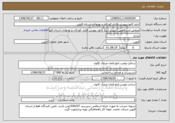 استعلام ساخت ونصب تابلو المان مرغک کانون 